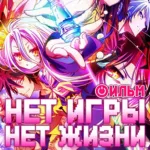 Обложка аниме Нет игры – нет жизни: Ноль